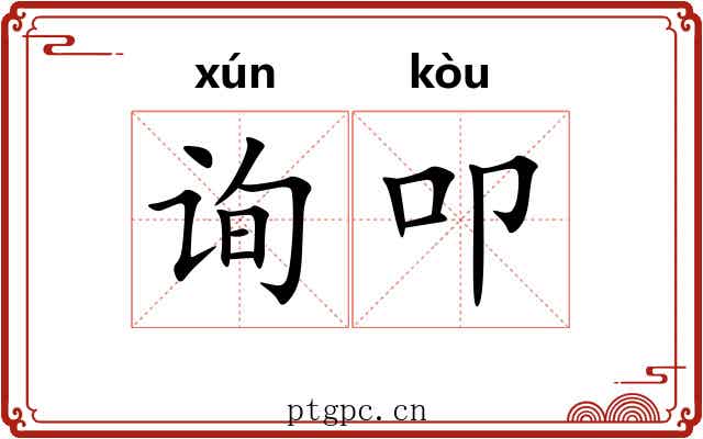 询叩