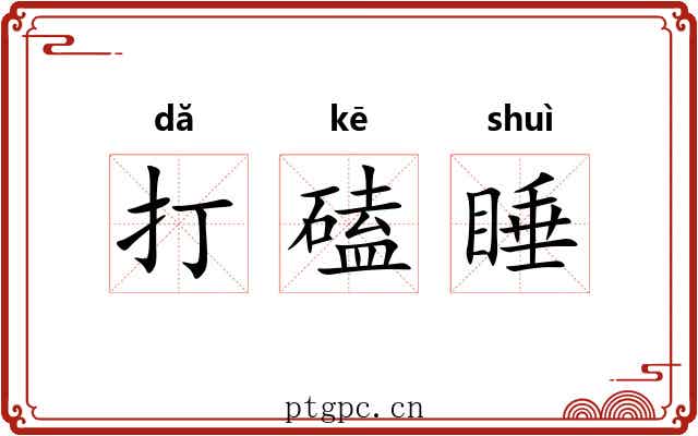 打磕睡 打磕睡