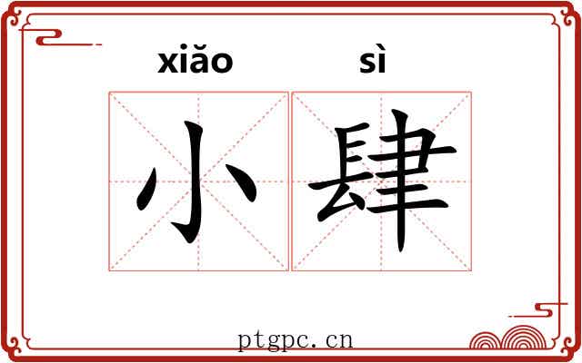小肆