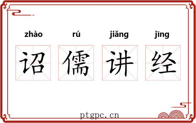诏儒讲经