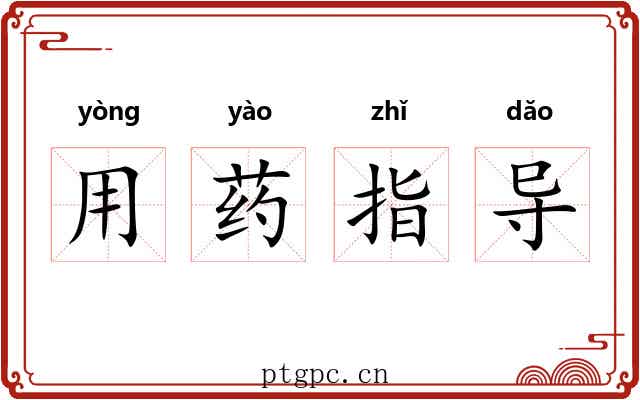 用药指导 用药指导