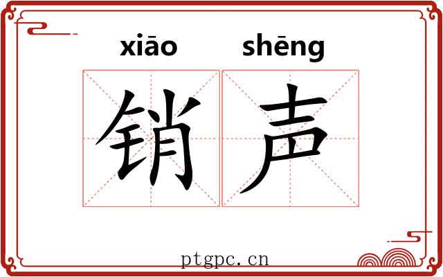 销声 销声