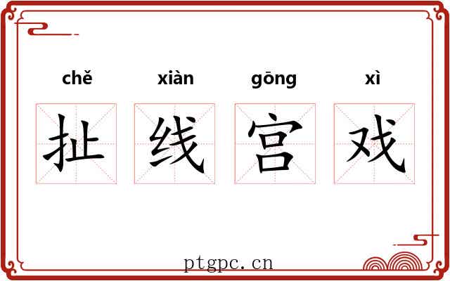 扯线宫戏 扯线宫戏