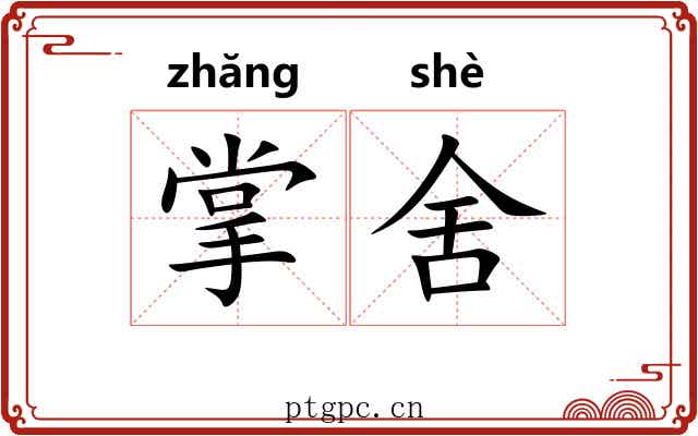 掌舍