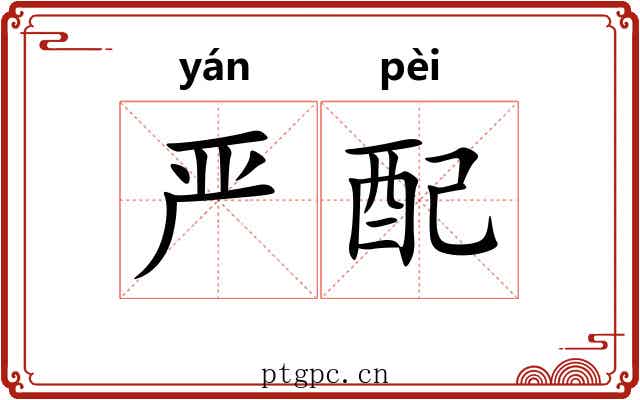 严配