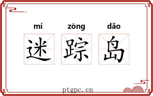 迷踪岛