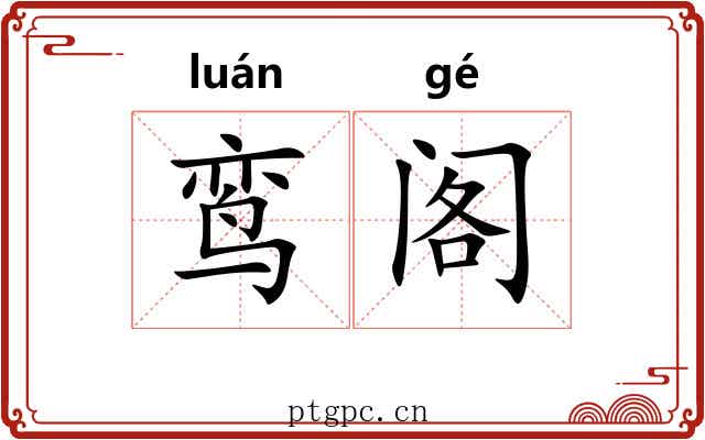 鸾阁