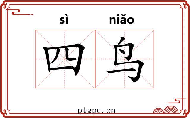 四鸟 四鸟