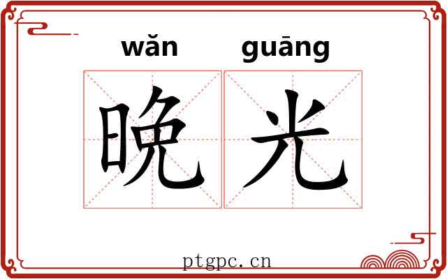晩光