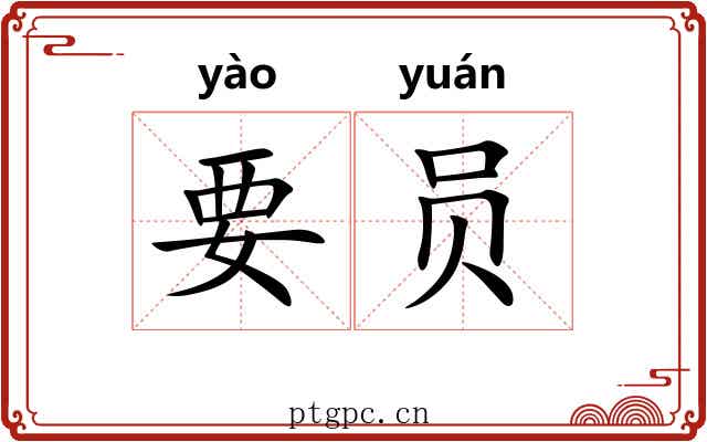 要员