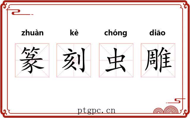 篆刻虫雕 篆刻虫雕