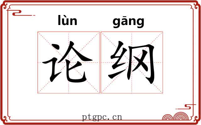 论纲 论纲