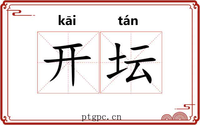 开坛