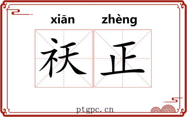 祆正