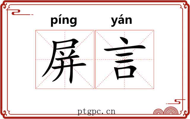 屏言