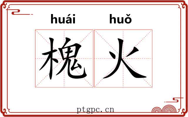 槐火