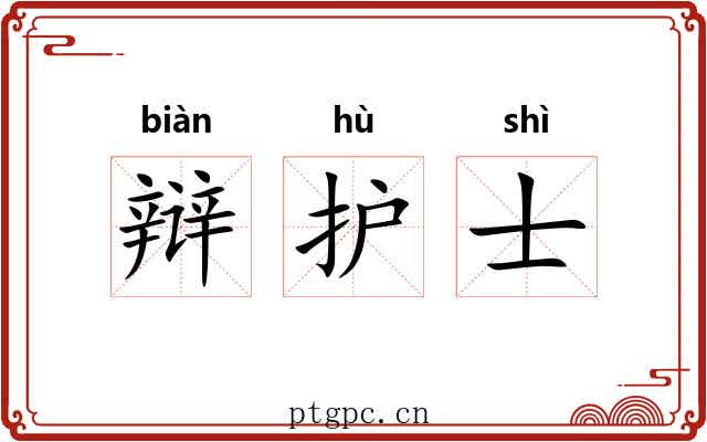 辩护士