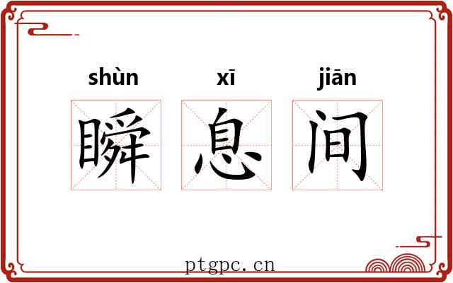 瞬息间