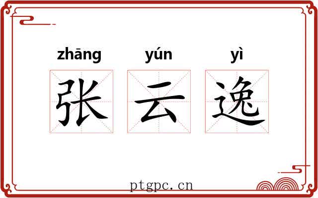 张云逸 张云逸