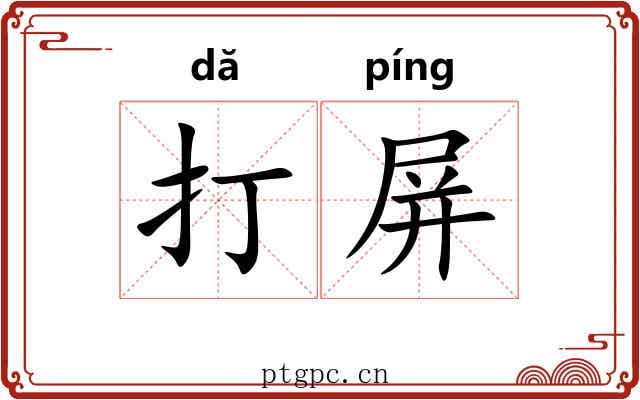 打屏