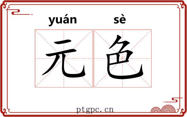元色
