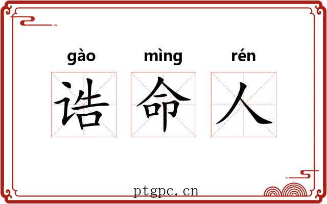 诰命人