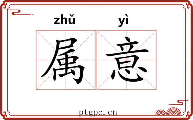 属意