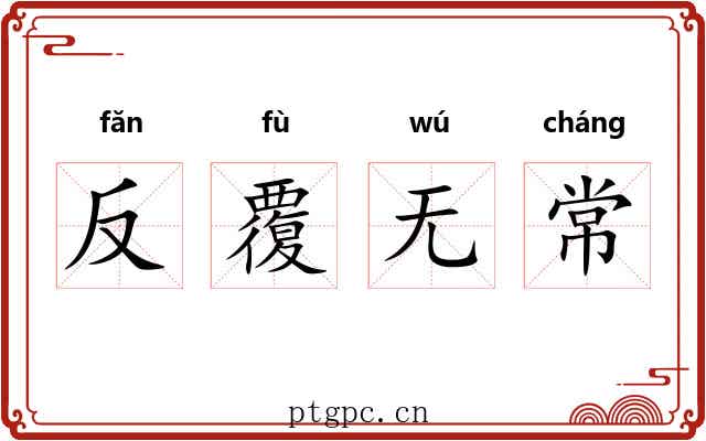 反覆无常 反覆无常