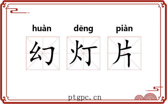 幻灯片 幻灯片