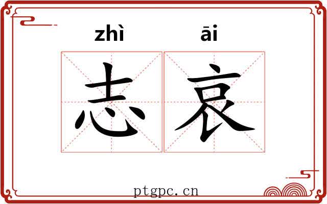 志哀