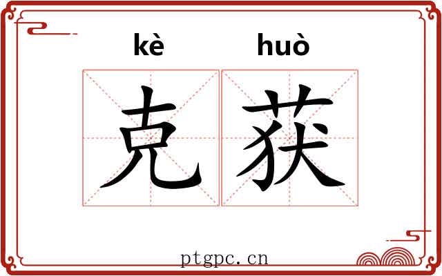 克获