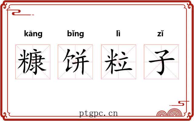 糠饼粒子