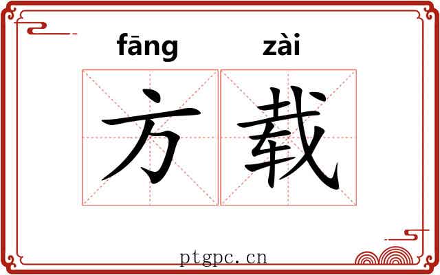 方载