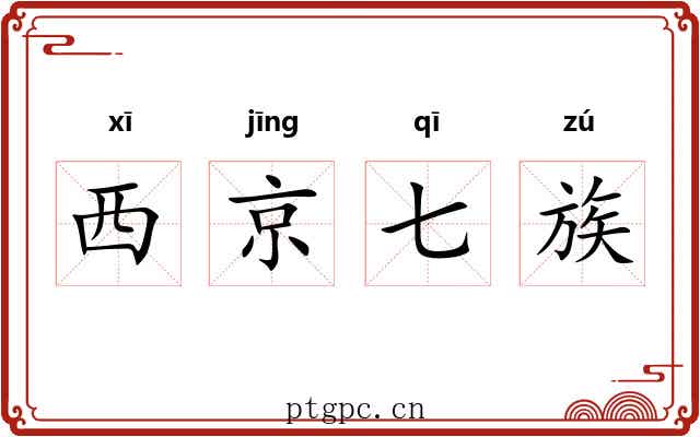 西京七族 西京七族