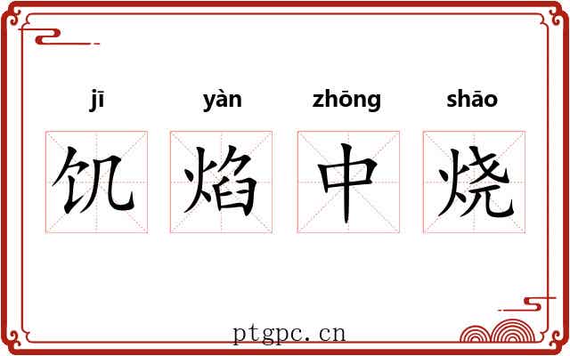 饥焰中烧