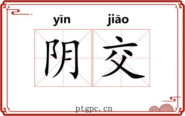 阴交 阴交