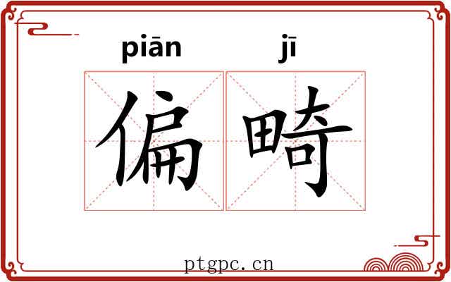 偏畸 偏畸