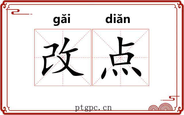 改点
