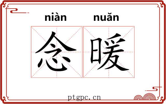 念暖