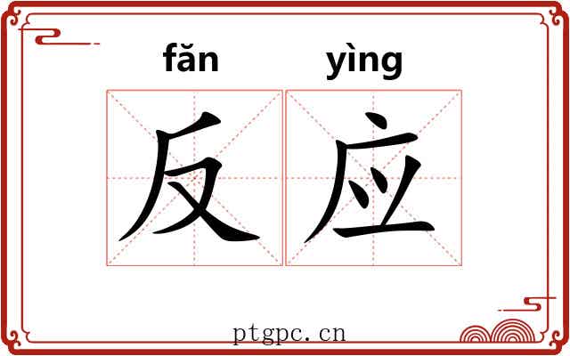 反应