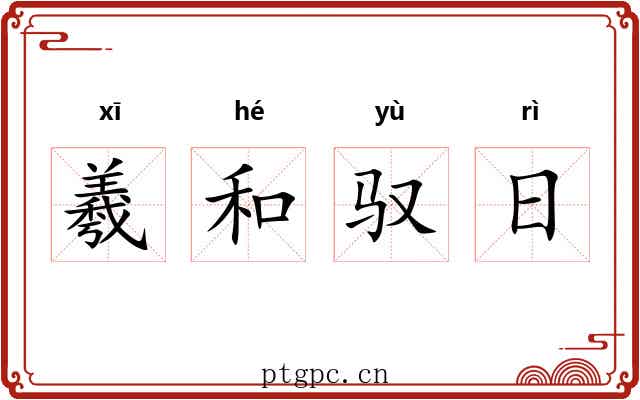 羲和驭日