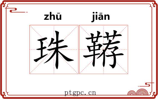 珠鞯
