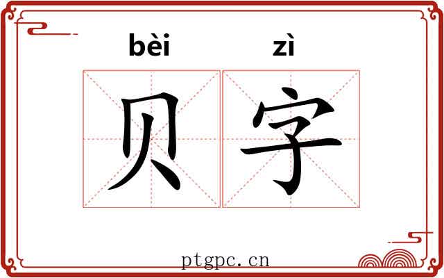 贝字 贝字