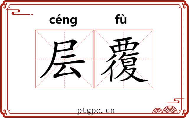 层覆