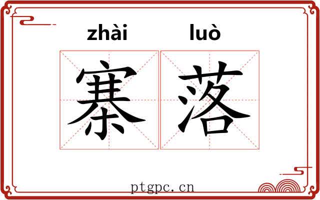 寨落