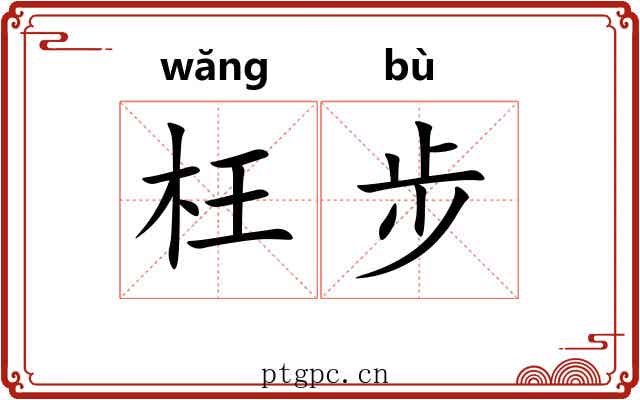 枉步