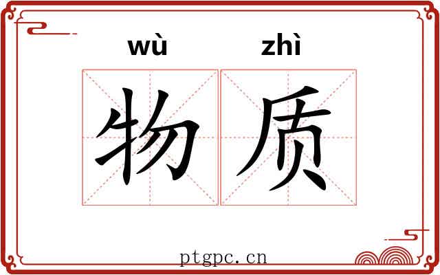 物质 物质