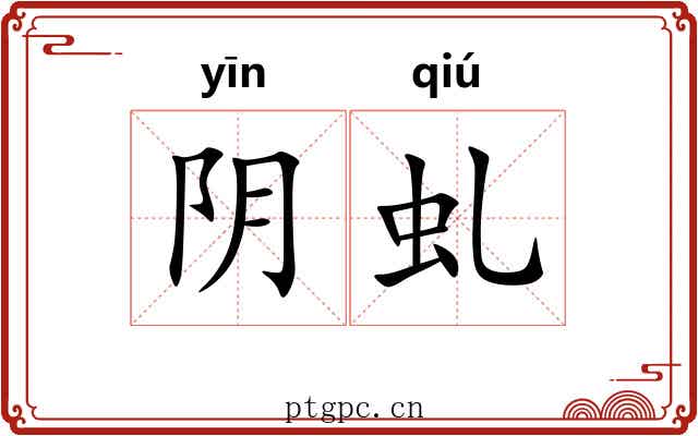 阴虬 阴虬