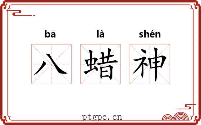 八蜡神