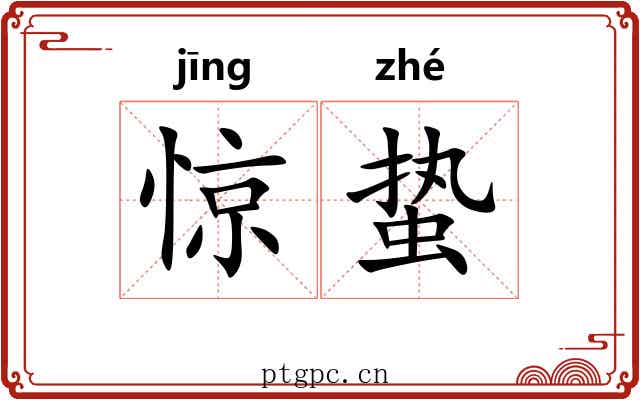 惊蛰